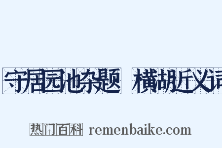 守居园池杂题·横湖近义词是什么意思的图片